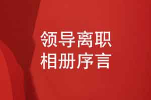 领导离职相册开篇序言-一路感恩有您征程留痕