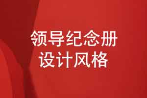 交流领导纪念册的设计风格-以现代简约大气风格为主