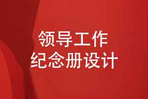 创意领导工作纪念册设计-让回忆永不褪色