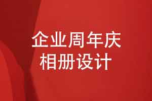 企业周年庆相册设计的思考-怎么设计周年相册