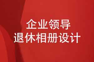 企业领导退休相册设计-需要平衡纪实性与艺术性