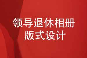 高端企业领导退休相册版式设计-给出一些内容建议
