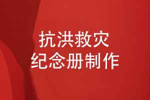 制作抗击洪水纪念册-防洪队伍救灾纪念册致敬英雄