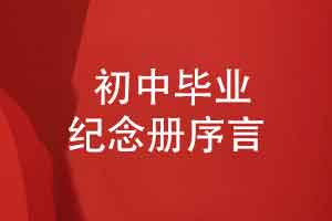 适合初三同学毕业纪念册的序言-轻松自在的纪念册序言