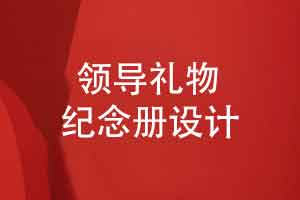 定制礼物送领导礼物为什么纪念册是更走心的选择