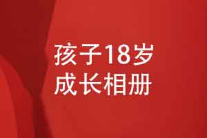 孩子18岁父母给孩子的成长礼物-制作一本孩子成长相册