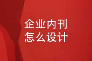 企业内刊怎么设计经验交流-刊物图文栏目设计