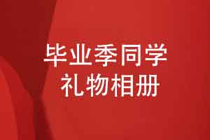 毕业季礼物送同学什么-一本毕业纪念册回顾青春