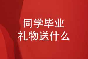 同学毕业礼物送什么-毕业创意礼物毕业相册