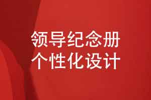个性化的领导纪念册图文排版-突出领导个人风格和亮点