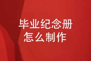 毕业纪念册制作-同学素材收集调动全班参与