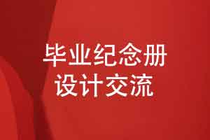 设计一套毕业纪念册-重视毕业册排版设计的叙事感