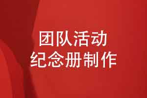 团队交流访问活动纪念册制作-记录珍贵的出访回忆