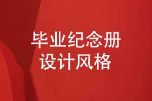 毕业纪念册定制-毕业相册设计基调的种类与风格