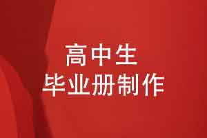 高中生毕业册制作-来自高中同学毕业前夕的聚会合影