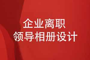企业离职领导相册设计-送别领导突出领导个人魅力