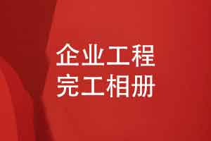 企业工程完工相册定制-记录项目开工到完工的辉煌历程
