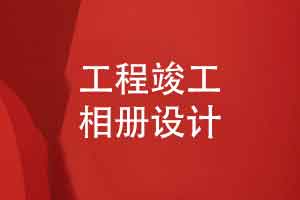 工程竣工相册设计-完整的建设故事和对外宣传的案例