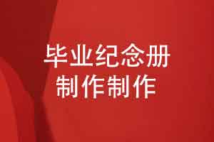 高考后制作精美毕业纪念册-一次青春记录一次郑重告别