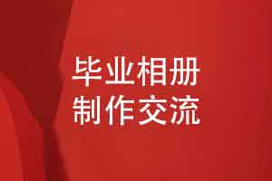 去哪里做毕业相册-同学青春活动同学录纪念册定制