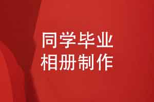 毕业同学录-毕业合照相册制作回顾同学友谊