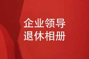 企业领导退休相册排版-职场员工退休相册制作