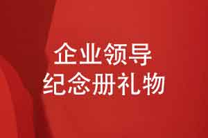 企业送给员工的礼物-领导纪念册设计不是简单的平面设计
