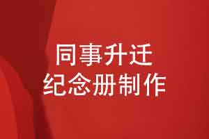 赠给同事的礼物选择一本职工升迁纪念册回顾往事