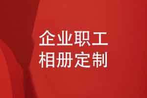 企业职工相册定制-设计员工相册突出个人特色和团队氛围