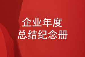工程品牌年度总结纪念册定制-设计建设企业回顾纪念册