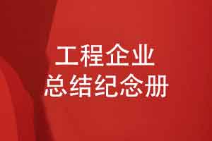 工程企业总结纪念册设计-除了工程案例还有人文关怀