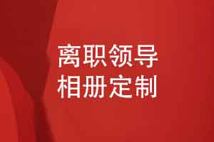技术岗位领导离职相册定制-感动用户的职场个人相册