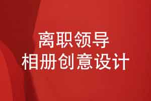 离职领导相册创意设计-内容排版感激领导传承精神