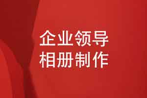 企业领导相册制作-是一场＂走心＂的相册定制设计合作之旅