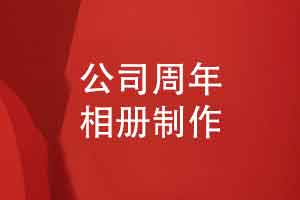 企业周年庆典礼品-制作一套周年庆活动相册礼赞成长
