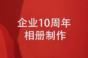 企业10周年相册-精装企业相册拾光成册心向新程