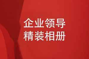 在职场给领导制作一本工作相册的方法-精装相册制作