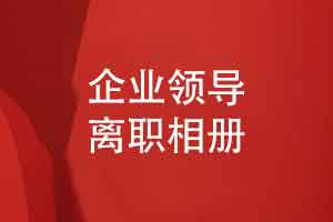 领导相册精装制作-职场精装相册记录离职领导的风采