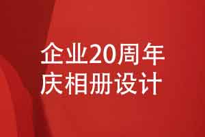 公司20周年庆活动记录与大事记相册设计