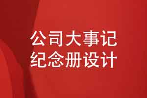 科技公司大事记纪念册制作的内容有哪些