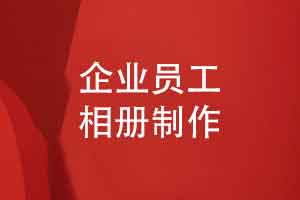 企业优秀员工相册制作-打造独特的企业定制礼品