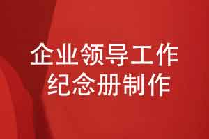 职场个人收藏品-领导个人周年工作纪念册制作