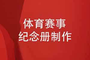 体育赛事回顾纪念册-足球联赛纪念册书写体育故事