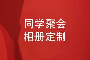 围绕同学聚会相册定制需求-开展一对一聚会相册设计