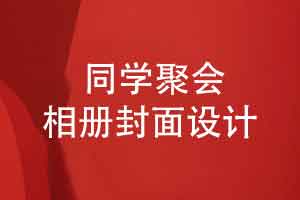 同学会相册设计-同学聚会相册封面设计创意要点