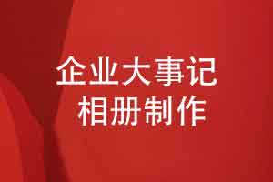 企业大事记相册制作-团队活动回顾相册怎么制作