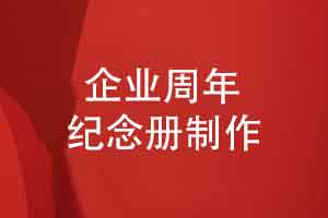 正式设计企业大事记纪念册-定制企业周年纪念册的方法