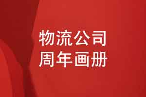 物流公司周年画册设计-时光砺行逐光致远