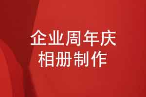 定制企业周年庆相册-品牌专属时光画册定格成长征程