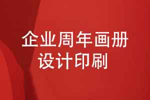 企业周年画册定制设计与装订印刷-打造独特视觉